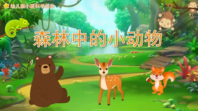 幼儿园教学课件科学教育《森林中的小动物》PPT课件