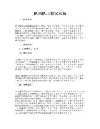 队列队形教案三篇