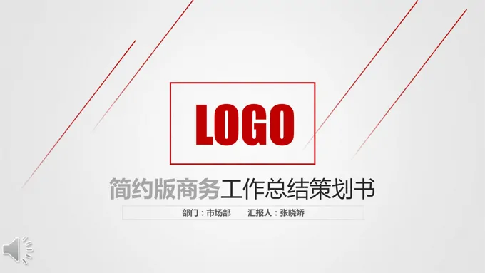 经典红白风格简约版商务工作总结策划书PPT模板