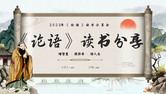 论语读书分享好书推荐读后感PPT课件模板