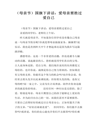 （母亲节）国旗下讲话：爱母亲要胜过爱自己