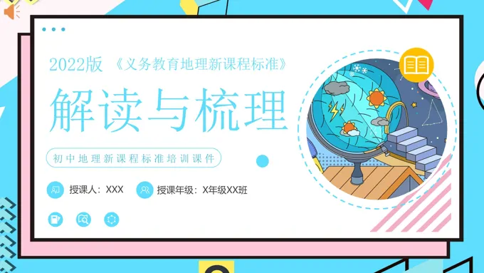 初中地理新课程标准解读与梳理教育课程PPT课件-39页-大小18M