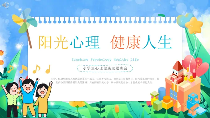 小学生心理健康教育ppt课件-13页-大小19M