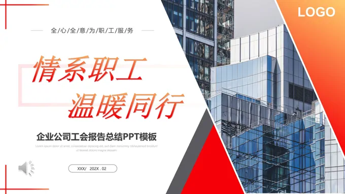 公司企业工会报告工作总结汇报PPT模板