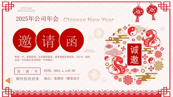 2025年企业年会邀请函模板PPT含讲稿