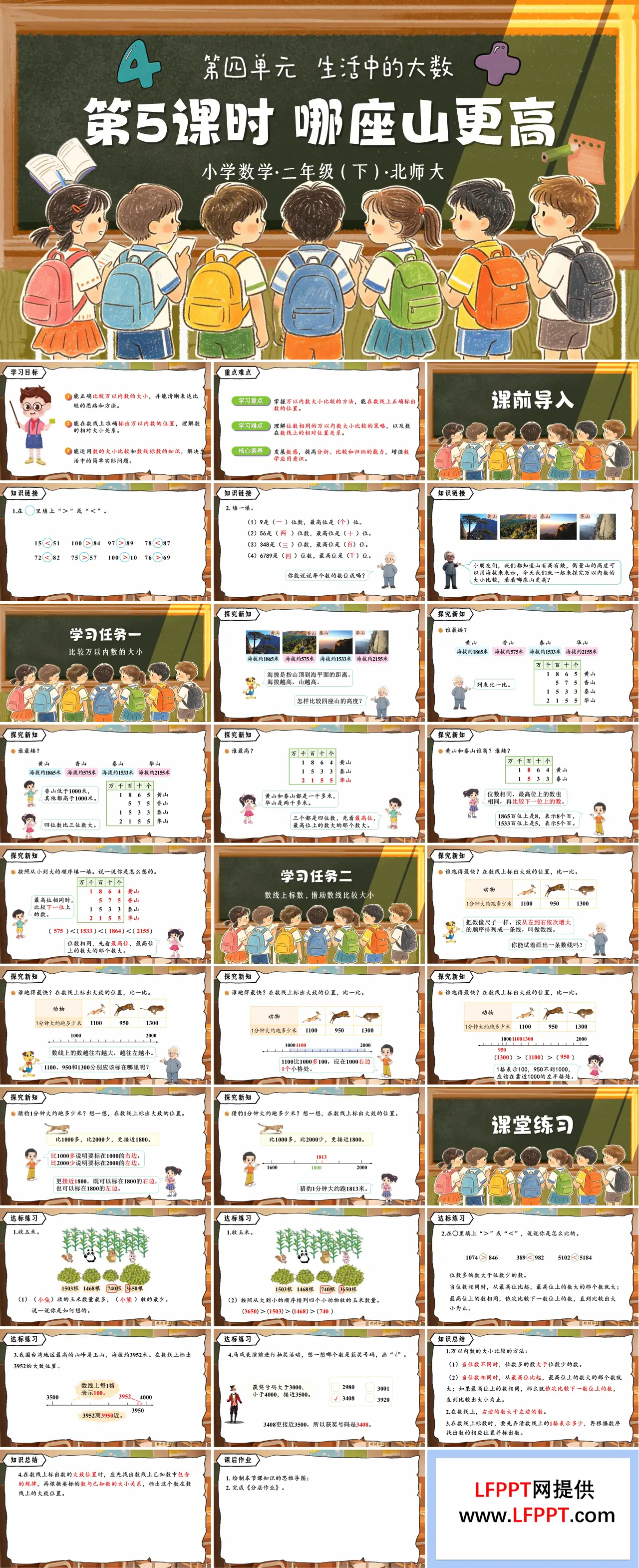 二年级数学下册北师大 第四单元 第5课时《哪座山更高》ppt课件（教案）
