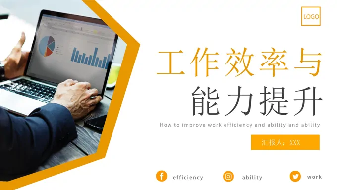 企业员工工作效率与能力提升培训讲座PPT模板含讲稿