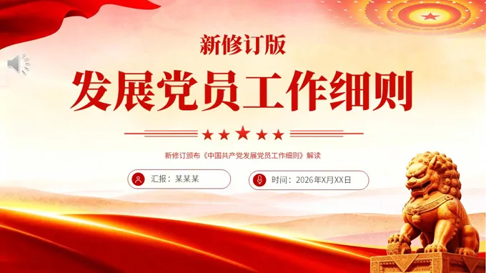 新修订版《中国共产党发展党员工作细则》解读PPT含讲稿