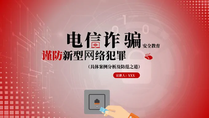 电信诈骗主题教育班会PPT模板
