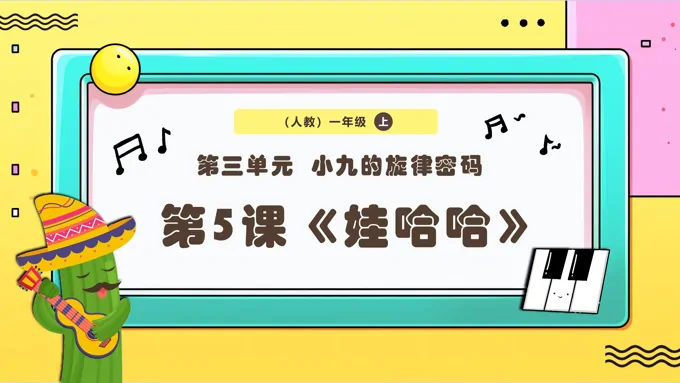新教材新课标人教版音乐一年级上册《娃哈哈》课件PPT含教案