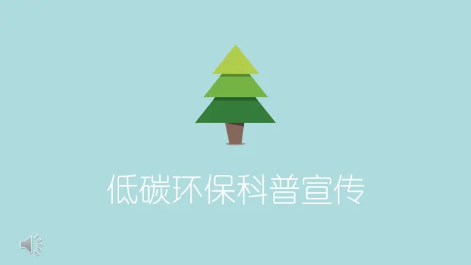 低碳环保PPT模板