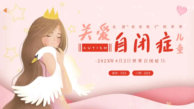 2023年世界自闭症日关爱自闭症儿童宣传推广世界自闭症日ppt模板