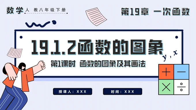 函数的图象第1课时 函数的图象及其画法八年级数学下册PPT课件含教案