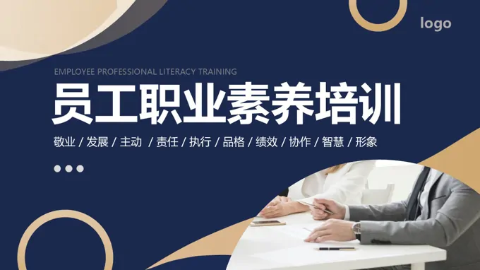 企业员工职业素养培训课件PPT含讲稿