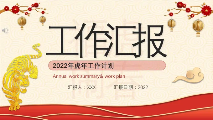 2022年虎年工作计划PPT