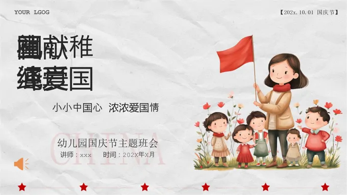 小学幼儿园庆祝国庆节爱国主题班会ppt含讲稿