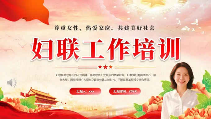 2026年妇联工作培训PPT含讲稿