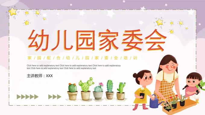 幼儿园家委会ppt演示稿