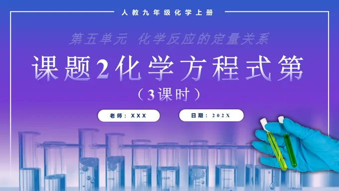 化学方程式第3课时人教九年级化学上册PPT课件含教案