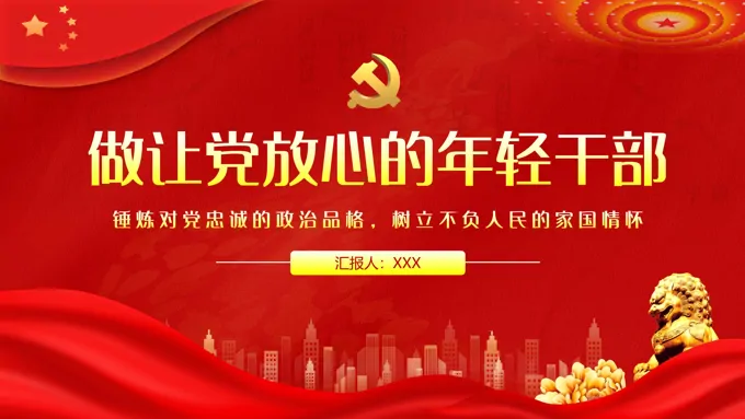做让党放心的年轻干部PPT-32页-大小16M