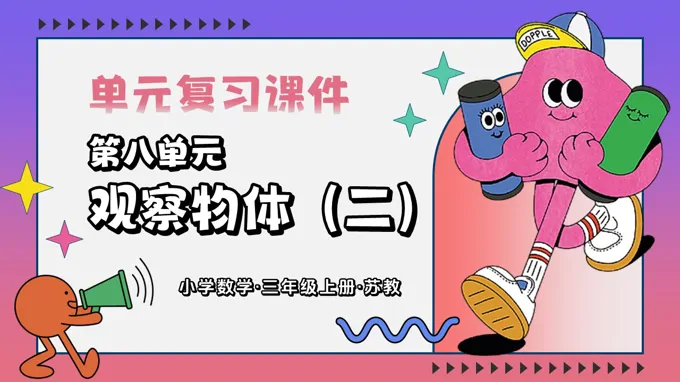 第八单元  观察物体（二）（复习课件）三年级数学上册苏教 新教材ppt课件（知识清单+单元测试）