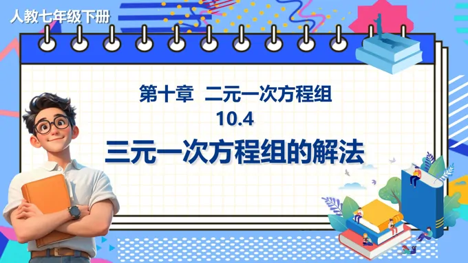 《三元一次方程组的解法》数学七年级下册PPT课件含教案