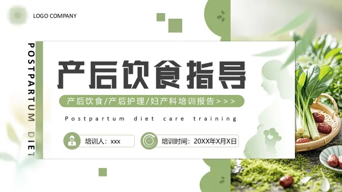 产妇的饮食养生PPT课件含讲稿