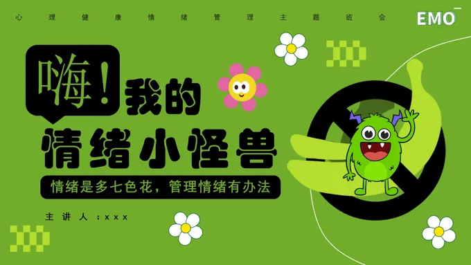 我的情绪我做主我的情绪小怪兽小学生心理健康PPT课件含讲稿