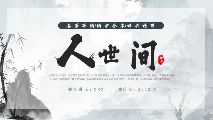 人世间读书分享会PPT课件模板好书推荐读后感