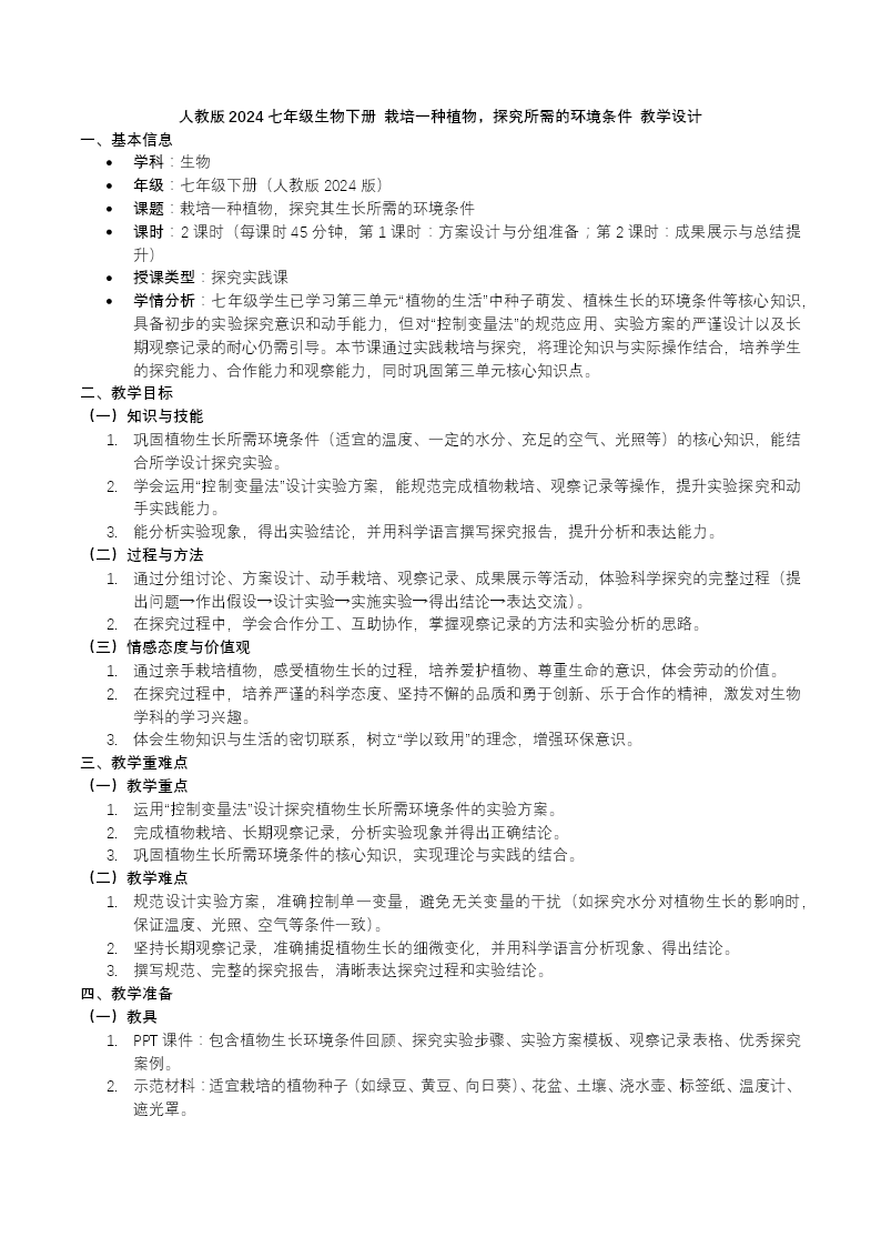 综合实践项目 栽培一种植物，探究所需的环境条件七年级生物下册第三单元PPT课件（教案+导学案+分层作业）教案图片