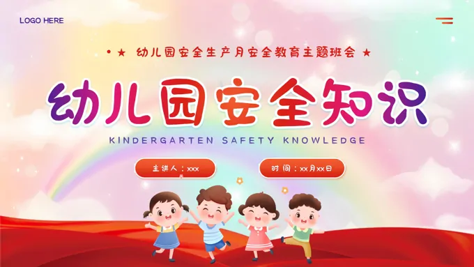 安全生产月幼儿园安全主题活动班会PPT