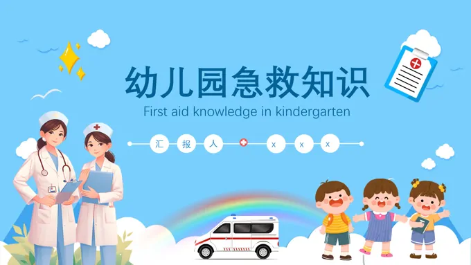 幼儿园常见急救知识培训PPT