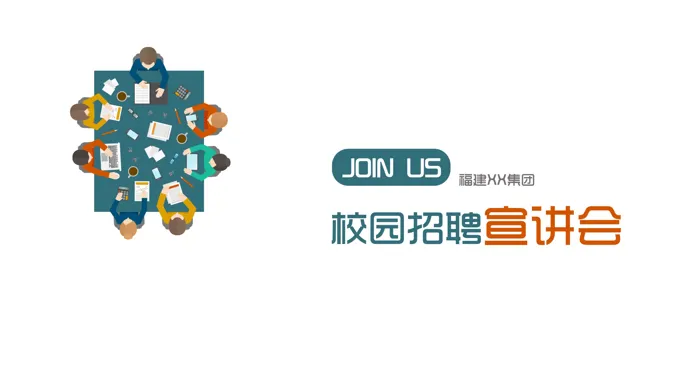 校园招聘ppt参考