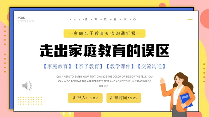 走出家庭教育的误区PPT模板家庭教育课件含讲稿