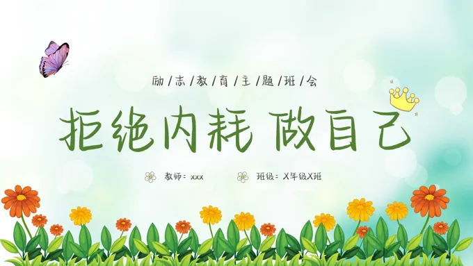 拒绝内耗做自己主题班会PPT模板小清新风格