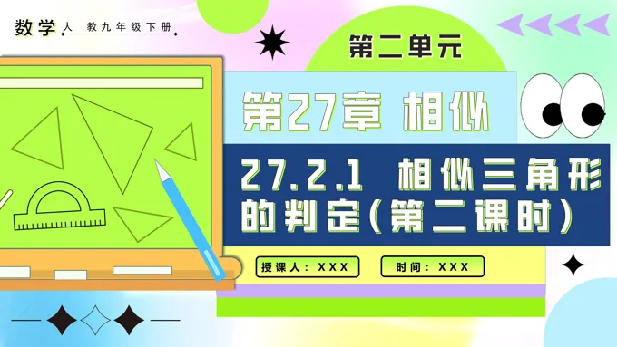 27.2.1相似三角形的判定（第二课时）人教九年级数学下册PPT课件含教案