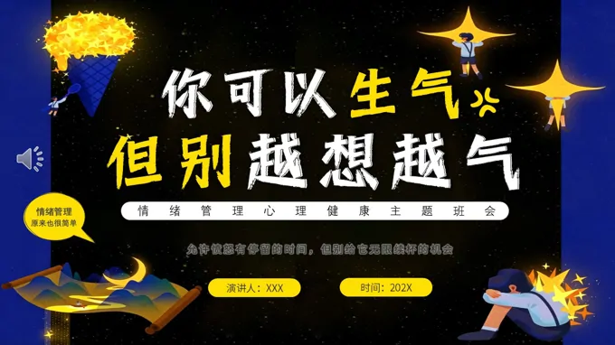 你可以生气但别越想越气情绪管理心理健康主题班会PPT含讲稿