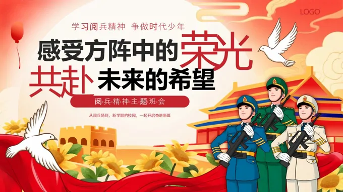 阅兵精神主题班会ppt模板抗战胜利阅兵含讲稿