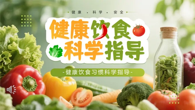 健康饮食科学指导PPT含讲稿