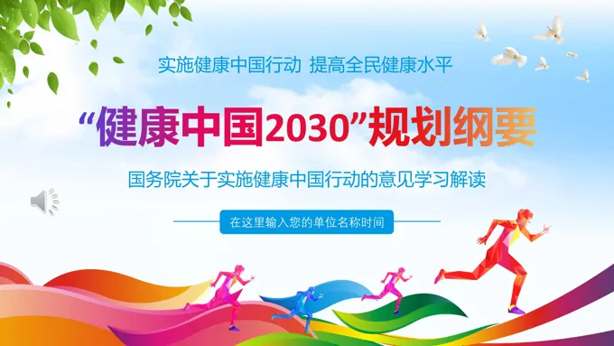 健康中国2030规划纲要的意见学习解读PPT模板