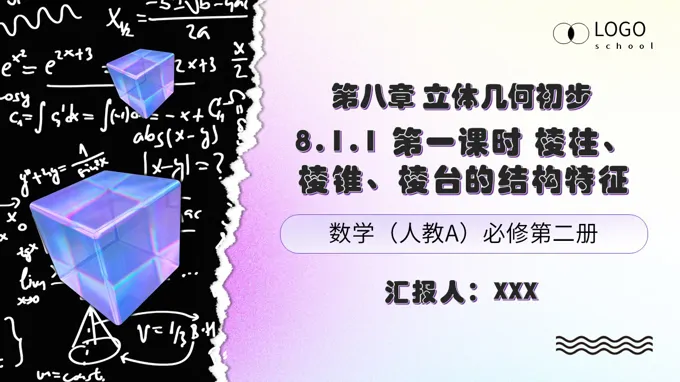 高一数学人教A版必修第二册 8.1 基本几何图形 第1课时《棱柱、棱锥、棱台》ppt课件（教案）