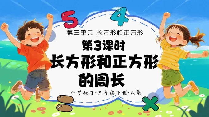 三年级数学下册人教 第三单元第03课时《长方形和正方形的周长》ppt课件（教案）