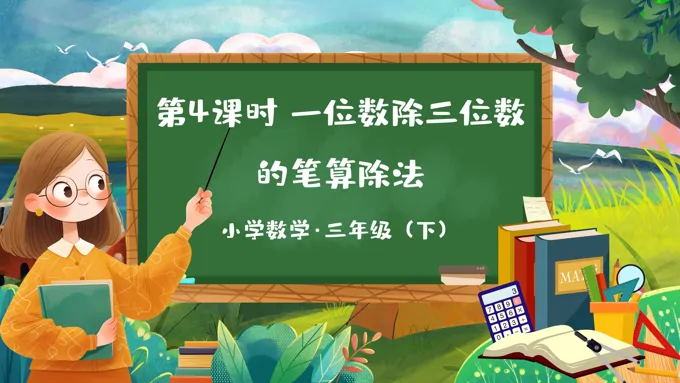 2 除数是一位数的除法PPT课件-LFPPT网