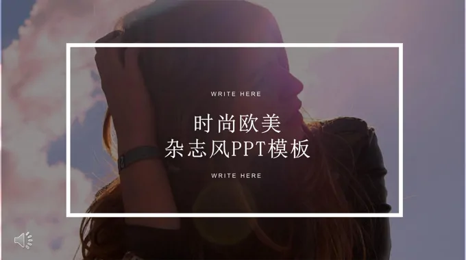 时尚欧美杂志风格总结汇报PPT模板