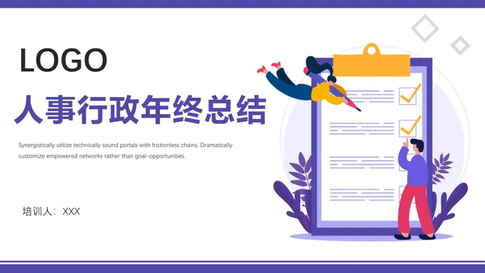 人事行政年终总结PPT