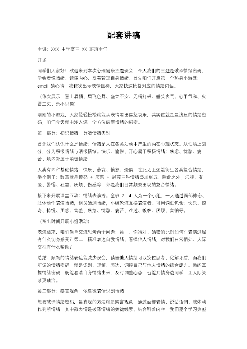 破译情绪密码课件心理健康主题班会PPT含讲稿讲稿图片