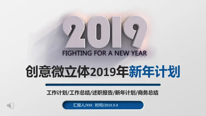 微立体新年规划计划PPT模板