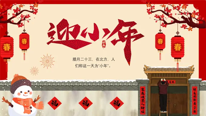 春节新年小年风俗PPT之小年ppt模板