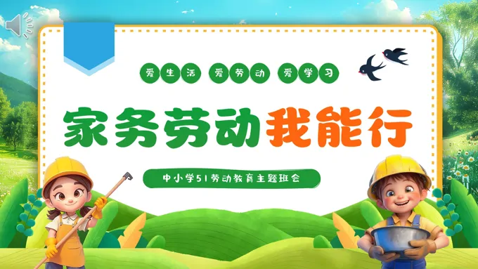 中小学生家务劳动光荣劳动教育主题班会PPT