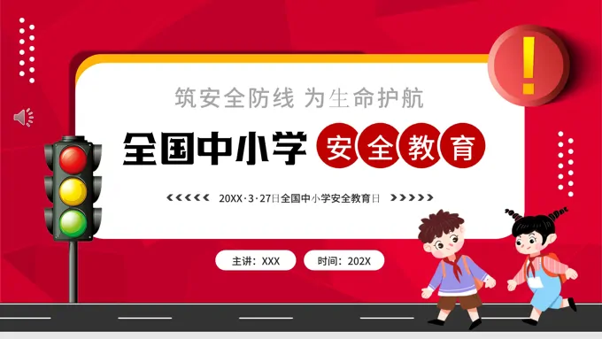 全国中小学安全教育安全教育日ppt模板